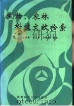 生物、农林科技文献检索   1992  PDF电子版封面  7561614616  金祖荫，刘左军等编著 