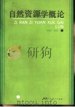 自然资源学概论   1988  PDF电子版封面  7541901032  刘胤汉编著 