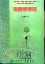 德育学原理   1997  PDF电子版封面  7303043977  胡厚福著 