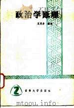 政治学原理   1985  PDF电子版封面  3323·4  王惠岩编 