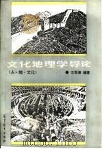 文化地理学导论－人·地·文化   1989  PDF电子版封面  704003008X  王恩涌编著 