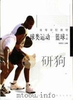 球类运动  篮球  第3版   1989  PDF电子版封面  7040097427  孙民治主编 