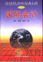 国际会计  第3版   1993  PDF电子版封面  7800644839  王德升，白肇鲁等主编 