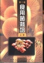 食用菌栽培  上（1992 PDF版）