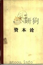 马克思  资本论  第3卷   1975  PDF电子版封面  1001·905  中共中央马克思恩格斯列宁斯大林著作编译局译 