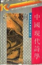 中国现代诗学（1991 PDF版）