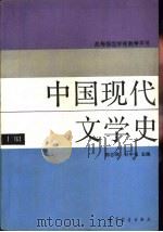 中国现代文学史  上（1993 PDF版）