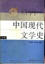 中国现代文学史  下   1993  PDF电子版封面  7040042142  郭志刚，孙中田主编 