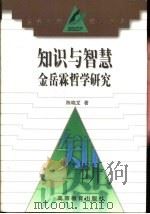 知识与智慧  金岳霖哲学研究（1997 PDF版）