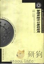 管理系统中计算机应用   1997  PDF电子版封面  7307028735  汪星明主编 