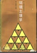 环境土壤学   1988  PDF电子版封面  7040010593  黄瑞农主编 