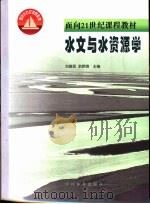 水文与水资源学（1999 PDF版）