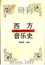 西方音乐史   1994  PDF电子版封面  7805872244  黄腾鹏编著 