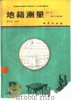 地籍测量   1994  PDF电子版封面  7116015140  金其坤主编 