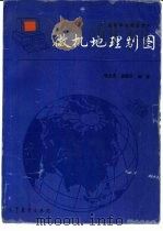微机地理制图   1990  PDF电子版封面  7040030659  张文忠，谢顺平编著 