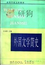 外国文学简史（1994 PDF版）