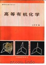高等有机化学   1980  PDF电子版封面  13012·0438  王积涛编 
