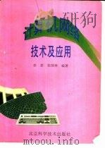 计算机网络技术及应用（1995 PDF版）