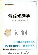 俄语修辞学（1988 PDF版）
