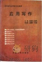应用写作   1993  PDF电子版封面  722601131  赵维新，任遂虎主编 
