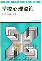 学校心理咨询   1991  PDF电子版封面  7107071025  郑日昌，陈永胜著 