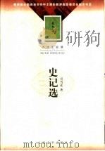 史记选   1982  PDF电子版封面  702003666X  （汉）司马迁著；王伯祥选注 
