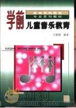 学前儿童音乐教育   1997  PDF电子版封面  7303040943  王懿颖编著 