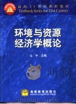 环境与资源经济学概论   1999  PDF电子版封面  7040072513  马中主编；张世秋等编 