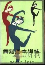 舞蹈基本训练（1980 PDF版）