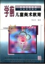 学前儿童美术教育   1997  PDF电子版封面  7303040935  张念芸编著 