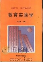 教育实验学   1992  PDF电子版封面  7810187562  王汉澜主编 