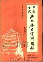 中国古代西北历史资料辑录  1  下   1988.09  PDF电子版封面  7311000726  刘光华编 