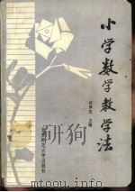 小学数学教学法   1982  PDF电子版封面  7243·11  胡梦玉主编 