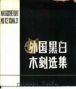 外国黑白木刻选集（1979 PDF版）