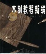 木刻教程新编（1983 PDF版）