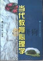 当代教育心理学   1997  PDF电子版封面  7303042261  陈琦，刘儒德主编 