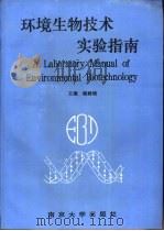 环境生物技术实验指南（1995 PDF版）