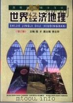 世界经济地理  修订版   1999  PDF电子版封面  7303004483  陈才，李文华主编 