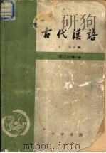 古代汉语  全3册   1962  PDF电子版封面  10018·372  王力主编 
