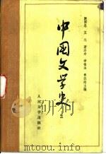 中国文学史  3   1964  PDF电子版封面  7020009670  游国恩，王起等主编 