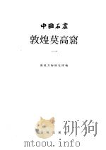 中国石窟  敦煌莫高窟  第1卷（1981 PDF版）