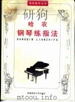 哈农钢琴练指法（1998 PDF版）