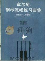 车尔尼钢琴流畅练习曲集  作品849  教学版   1990  PDF电子版封面  7805532265  方百里注释 