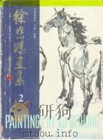徐悲鸿画集  第2集  中国画部分：飞禽  走兽（1984 PDF版）