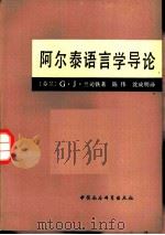 阿尔泰语言学导论  形态学   1981  PDF电子版封面  9190·018  （芬兰）兰司铁（G.J.Ramstedt）著；陈伟，沈成明译 