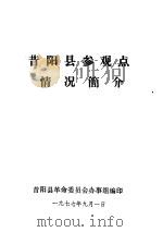 昔阳县参观点情况简介（1977 PDF版）