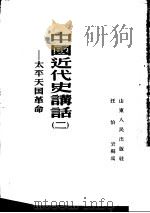 中国近代史讲话  2  太平天国革命（1955 PDF版）