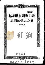 无产阶级国际主义思想的伟大力量   1955  PDF电子版封面    （苏）阿吉扬（А.К.Азизян）著；清河译 