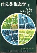 什么是生态学（1984 PDF版）