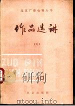 作品选讲  5   1986  PDF电子版封面  7071·1085  北京广播电视大学中文教研室编 